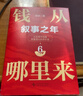 錢(qián)從哪里來(lái)6  錢(qián)6 敘事之年 香帥 年度力作 羅振宇 2025跨年演講 （著(zhù)名金融學(xué)者香帥年度力作/從敘事中挖掘財富增長(cháng)新機會(huì )） 曬單實(shí)拍圖
