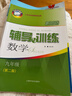2026新思路輔導與訓練六年級七年級八年級上下冊數學(xué)物理六七八年級上下冊物理化學(xué)八年級九年級全一冊上海初中六七八九年級下冊教材教輔新思路輔導與訓練滬教版教材上?？茖W(xué)技術(shù)出版社 數學(xué)【九年級】（全一冊） 曬單實(shí)拍圖