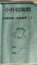 2026全新正版數學(xué)小升初數學(xué)總復習小學(xué)奧數專(zhuān)項講義經(jīng)典例題應用題解析練習本 小學(xué)通用 100題型+52個(gè)方法+奧數應用題上+下 曬單實(shí)拍圖