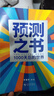 【自營(yíng)包郵】預測之書(shū) 1000天后的世界 2026預測之書(shū)羅振宇預測之書(shū)2（提前拿到未來(lái)3年的劇本！羅振宇“時(shí)間的朋友”跨年演講重磅首發(fā) 現在讀預測，全年不忐忑） 曬單實(shí)拍圖