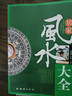 居家風(fēng)水大全 中國哲學(xué)現代住宅風(fēng)水知識擺放建筑風(fēng)水布局 家庭室內裝修忌宜知識手冊 家居風(fēng)水書(shū)宜忌入門(mén)吉祥家裝家居風(fēng)水學(xué) 曬單實(shí)拍圖