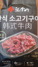 漢拿山韓式燒烤食材2~3份 1.6斤 夜宵戶(hù)外家庭烤肉齊齊哈爾牛肉雞腿豬梅 曬單實(shí)拍圖