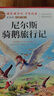 魯濱遜漂流記六年級下冊快樂(lè )讀書(shū)吧必讀的課外書(shū) 湯姆索亞歷險記尼爾斯騎鵝旅行記愛(ài)麗絲漫游奇境記六年級下冊推薦課外書(shū)世界名著(zhù) 【全4冊+考點(diǎn)手冊】六年級下冊必讀全套正版 曬單實(shí)拍圖