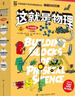 【升級版新課標知識點(diǎn)】這就是物理 漫畫(huà)書(shū) 物理啟蒙 少兒科普 兒童百科全書(shū) 11-14歲童書(shū) 年貨 寒假 小學(xué)生課外讀物 童書(shū) 兒童讀物  曬單實(shí)拍圖
