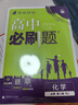 2026高中必刷題 高一下 化學(xué) 必修 第二冊 人教版 教材同步練習冊 理想樹(shù)圖書(shū) 曬單實(shí)拍圖
