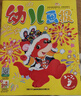 幼兒畫(huà)報雜志送好禮 每月3刊 3-7歲紅袋鼠故事書(shū) 嬰幼兒早教啟蒙書(shū) 兒童睡前繪本故事書(shū) 掃碼聽(tīng)故事 2025年/2026年半年/全年訂閱可選 雜志鋪非分級閱讀過(guò)期刊 【送拆拆樂(lè )盲盒】幼兒畫(huà)報2026 曬單實(shí)拍圖