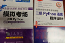 未來(lái)教育2026年3月全國計算機等級考試二級Python程序上機題庫模擬試卷真題公共基礎教程教材視頻解析 上機+模擬+教程+公共基礎（4冊） 曬單實(shí)拍圖