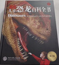 DK兒童恐龍百科全書(shū) 精裝加厚版 恐龍世界大全 中小學(xué)生科普百科書(shū)籍 6-14歲史前動(dòng)物圖鑒 男孩最喜歡的科普書(shū) 曬單實(shí)拍圖