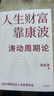 【周金濤作品系列】周期真實(shí)義 濤動(dòng)周期論 人生財富靠康波 康波周期 周期投資 經(jīng)濟周期決定人生財富命運 中國康德拉季耶夫周期理論 周期天王投資作品 中信書(shū)店 現貨速發(fā) 人生財富靠康波 曬單實(shí)拍圖