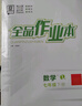 【2026春上新】全品作業(yè)本七年級下冊上冊語(yǔ)文數學(xué)英語(yǔ)生物地理歷史道法同步練習冊必刷題天天練 初一課后鞏固練習 七下-數學(xué)【人教版】26春新版 通用版 曬單實(shí)拍圖
