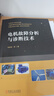 電機故障分析與診斷技術(shù) 曬單實(shí)拍圖