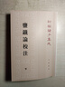 鹽鐵論校注（全2冊）平裝 中華書(shū)局新編諸子集成 曬單實(shí)拍圖