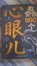 【官方正版】教你800個(gè)心眼子書(shū)籍 教會(huì )你800個(gè)心眼兒 八百個(gè)心眼子 解析人情世故富人思維 教你識人避陷開(kāi)竅必學(xué) 【3本】心眼+破局+謀局 官方正版 現貨速發(fā) 曬單實(shí)拍圖