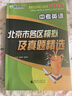 2026北京各區中考真題2025秋新版初中九年級中考真題模擬試題匯編初三北京市各區模擬及真題精選專(zhuān)用課標版2024復習資料必刷題試卷 【北京中考】英語(yǔ) 曬單實(shí)拍圖