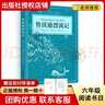 閱讀成就未來(lái)快樂(lè )讀書(shū)吧六年級下魯濱遜漂流記湯姆·索亞歷險記尼爾斯騎鵝旅行記全三冊 六年級下5本組合+彩印導讀單 曬單實(shí)拍圖
