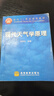 現代天氣學(xué)原理 伍榮生 王元 高等教育出版社 9787040077438 曬單實(shí)拍圖