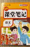 【新華書(shū)店直銷(xiāo)】2026春季新版榮恒教材課堂筆記劃重點(diǎn) 一1二2三3五5四4六6年級下冊語(yǔ)文數學(xué)英語(yǔ)課堂筆記黃岡隨堂學(xué)霸筆記小學(xué)課堂筆記語(yǔ)文數學(xué)英語(yǔ)全套人教版同步課本講解教材筆記全解讀課堂筆記 二年級 曬單實(shí)拍圖