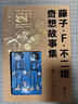 藤子·F·不二雄奇想故事集：全10冊 漫畫(huà)版 哆啦A夢(mèng)漫畫(huà) 機器貓漫畫(huà)書(shū) 小叮當 藍胖子 藤子不二雄 回歸經(jīng)典 探索奇幻冒險超產(chǎn)篇漫畫(huà) 曬單實(shí)拍圖