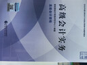 現貨速發(fā) 正保會(huì )計網(wǎng)校高級會(huì )計師教材2026高級會(huì )計實(shí)務(wù)官方教材正版高級會(huì )計資格考試專(zhuān)用圖書(shū)經(jīng)濟科學(xué)出版社1本 官方教材 2026高級會(huì )計職稱(chēng) 曬單實(shí)拍圖