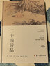二十四詩(shī)品(精)司空圖浙江古籍出版社有限公司9787554024560 文學(xué)書(shū)籍 f 曬單實(shí)拍圖