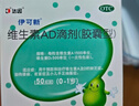 伊可新維生素AD滴劑（膠囊型）50粒0-1歲 嬰兒ad 新生兒ad維生素ad滴劑 ad伊可新ad 曬單實(shí)拍圖