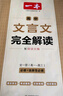 2026一本高中文言文完全解讀高中語(yǔ)文必背古詩(shī)文譯注及賞析詳解必備高一高二高三文言文全解一本通人教版必修選修全解全釋全析古詩(shī)文翻譯書(shū) 文言文完全解讀(必修+選修) 高中通用 曬單實(shí)拍圖