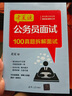 老夏說(shuō)公務(wù)員面試：100真題拆解面試 清華大學(xué)出版社 曬單實(shí)拍圖