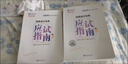 高級會(huì )計師考試應試指南2026年正保高會(huì )實(shí)務(wù)官方教材書(shū)模擬題歷年真題2025東奧輕松過(guò)關(guān)案例分析26會(huì )計過(guò)關(guān)一本通三色筆記領(lǐng)匠教育 2026 高級會(huì )計實(shí)務(wù)【應試指南】 曬單實(shí)拍圖