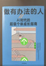 【中信出版親簽版】做有辦法的人 做有辦法的人 王一快 著(zhù) 中信出版社正版圖書(shū) 曬單實(shí)拍圖