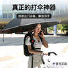 傘包俠打傘神器背包書(shū)包雨傘固定器免手持懶人撐傘扣傘夾戶(hù)外攝影 經(jīng)典黑 外觀(guān) 曬單實(shí)拍圖