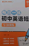 【易蓓】初中英語(yǔ)語(yǔ)法+短語(yǔ)每日一學(xué)每日一練 短語(yǔ)固定搭配專(zhuān)項講解練習七八九年級必刷題（套裝4本） 曬單實(shí)拍圖