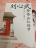 劉心武爺爺講紅樓夢(mèng)（全12冊 劉心武傾數十載研究心得，專(zhuān)為少年兒童打造的《紅樓夢(mèng)》寶藏讀本?。?曬單實(shí)拍圖