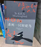 殺死一只知更鳥(niǎo)（新）（豆瓣9.3，關(guān)于勇氣與正義的成長(cháng)教科書(shū)，影響全球5000萬(wàn)家庭的“教養寶典”，奧巴馬、貝克漢姆、奧普拉鼎力推薦） [To Kill a Mockingbird]  曬單實(shí)拍圖