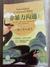 京東自營(yíng) 非暴力溝通 （修訂版）溝通技巧 人際交往書(shū)籍 口才培養 好好說(shuō)話(huà) 父親節禮物 曬單實(shí)拍圖