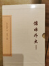 儒林外史匯校匯評(全三冊)/中國古典文學(xué)叢書(shū)·典藏版 曬單實(shí)拍圖