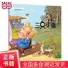 世界名著(zhù)美繪本-三只小豬 曬單實(shí)拍圖