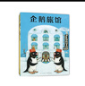當當正版 企鵝旅館系列全3冊 企鵝旅館 猴子列車(chē) 熊貓面包店 兒童繪本圖書(shū)  想象力思維鍛煉 細節觀(guān)察 大獎繪本 2~6歲親子共讀書(shū) 企鵝旅館系列 全3冊 曬單實(shí)拍圖