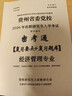 2026年貴州省委黨校在職研究生入學(xué)考試密押預測上岸計劃 公共課+專(zhuān)業(yè)課 一本通+押題+試卷 經(jīng)濟管理 曬單實(shí)拍圖