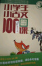 新版小學(xué)生小古文100課（修訂版）腰封版 新贈朱文君老師講解小古文音頻課 課外閱讀小學(xué)生古文古詩(shī)詞啟蒙書(shū)中小學(xué)教輔 曬單實(shí)拍圖
