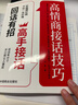 高情商接話(huà)技巧，輕松成為社交高手讓人一開(kāi)口就讓人喜歡高情商接話(huà)技巧書(shū)籍 曬單實(shí)拍圖