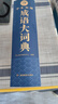 學(xué)生實(shí)用成語(yǔ)大詞典(硬殼精裝)新編正版小學(xué)初高中學(xué)生多功能漢語(yǔ)辭書(shū)成語(yǔ)詞典字典工具書(shū)成語(yǔ)寫(xiě)作素材寶典 曬單實(shí)拍圖