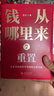 【自營(yíng)包郵】錢(qián)從哪里來(lái)7  重置（著(zhù)名金融學(xué)者香帥年度力作/在重置的秩序中發(fā)現財富新坐標） 曬單實(shí)拍圖
