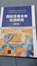 國際貿易實(shí)務(wù)雙語(yǔ)教程（第6版）（21世紀國際經(jīng)濟與貿易學(xué)專(zhuān)業(yè)系列教材） 曬單實(shí)拍圖