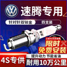 湃速14-25款大眾新速騰1.4T 1.2T雙銥金火花塞汽車(chē)原廠(chǎng)原裝4只裝9922 曬單實(shí)拍圖