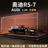 赟婭奧迪RS7合金大號汽車(chē)模型跑車(chē)模型玩具收藏擺件送男生日節日禮物 奧迪RS7黑武士+【高透展示罩】 曬單實(shí)拍圖