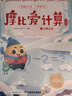 學(xué)而思摩比愛(ài)計算飛躍篇3-7歲數學(xué)幼兒?jiǎn)⒚稍缃虝?shū)學(xué)前數學(xué)啟蒙思維邏輯訓練繪本數感培養幼小銜接每日一練 曬單實(shí)拍圖