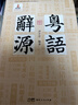 【精裝】粵語(yǔ)辭源（嶺南文庫）首部方言辭源工具書(shū) 一部重要的粵方言辭源 粵方言古詞語(yǔ)凡三千九百余條粵港澳大灣區文化淵源嶺南語(yǔ)言書(shū)籍廣東人民出版社直發(fā) 【全3冊】粵語(yǔ)辭源+20天學(xué)會(huì )粵語(yǔ)（基礎+交際篇） 曬單實(shí)拍圖