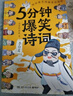 5分鐘爆笑詩(shī)詞：李白篇（一本書(shū)閱盡李白人生故事，六大創(chuàng  )作分類(lèi)讀懂李白，超萌漫畫(huà)、創(chuàng  )意幽默微信對話(huà)帶你爆笑學(xué)古詩(shī)） 中南傳媒 曬單實(shí)拍圖