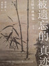 【新華書(shū)店】被遺忘的真跡 吳鎮書(shū)畫(huà)重鑒 修訂版 徐小虎 著(zhù) 劉智遠 譯 上海三聯(lián)書(shū)店 理想國 戳穿古畫(huà)界“皇帝的新衣” 吳鎮 元四家 故宮博物院 書(shū)畫(huà) 繪畫(huà) 圖書(shū) 書(shū)籍 曬單實(shí)拍圖