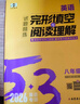 當當2026版53英語(yǔ)專(zhuān)項初中英語(yǔ)完形填空與閱讀理解七年級八中考組合訓練完型閱讀789年級聽(tīng)力突破詞匯語(yǔ)法初一初二輔導書(shū)五三 【26版·八年級】英語(yǔ)完形填空與閱讀理解 曬單實(shí)拍圖